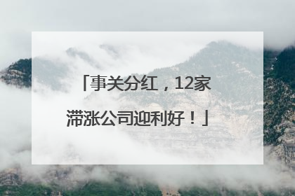 事关分红，12家滞涨公司迎利好！