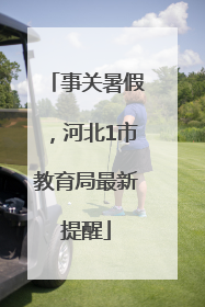 事关暑假，河北1市教育局最新提醒