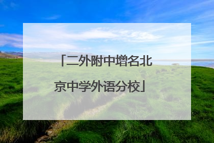 二外附中增名北京中学外语分校