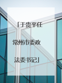 于贵平任常州市委政法委书记