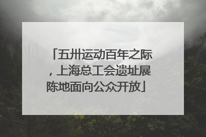 五卅运动百年之际，上海总工会遗址展陈地面向公众开放