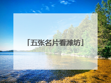 五张名片看潍坊
