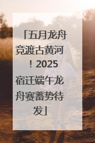 五月龙舟竞渡古黄河！2025宿迁端午龙舟赛蓄势待发