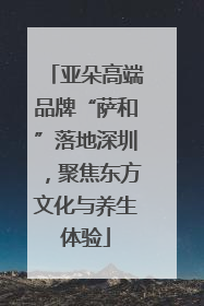 亚朵高端品牌“萨和”落地深圳，聚焦东方文化与养生体验