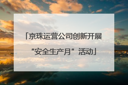京珠运营公司创新开展“安全生产月”活动
