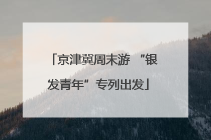 京津冀周末游 “银发青年”专列出发