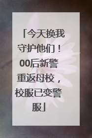 今天换我守护他们！00后新警重返母校，校服已变警服