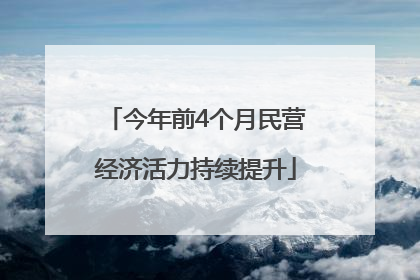 今年前4个月民营经济活力持续提升