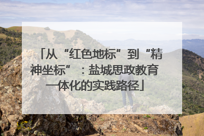 从“红色地标”到“精神坐标”：盐城思政教育一体化的实践路径