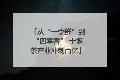 从“一季鲜”到“四季香” 十堰茶产业冲刺百亿