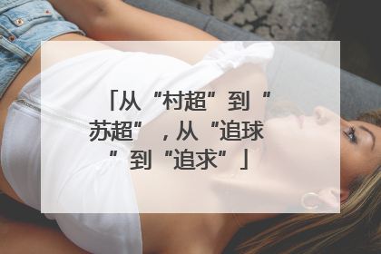 从“村超”到“苏超”，从“追球”到“追求”