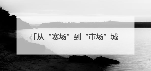 从“赛场”到“市场”城市与民企“并肩奔跑”——2025年日照市民营企业职工运动会亮点观察