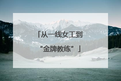 从一线女工到“金牌教练”
