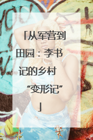 从军营到田园：李书记的乡村 “变形记”