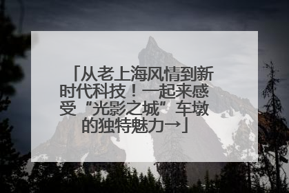 从老上海风情到新时代科技！一起来感受“光影之城”车墩的独特魅力→