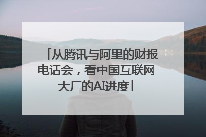 从腾讯与阿里的财报电话会，看中国互联网大厂的AI进度