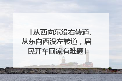 从西向东没右转道、从东向西没左转道，居民开车回家有难题