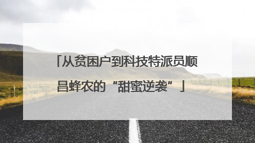 从贫困户到科技特派员顺昌蜂农的“甜蜜逆袭”