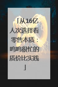 从16亿人次选择看零售本质：鸣鸣很忙的质价比实践