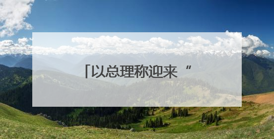 以总理称迎来“扩大和平窗口期”，包括加沙吗？