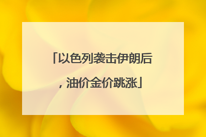以色列袭击伊朗后，油价金价跳涨
