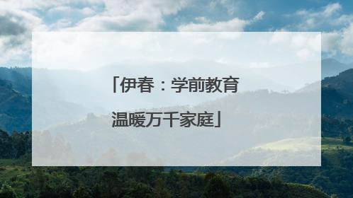 伊春：学前教育温暖万千家庭