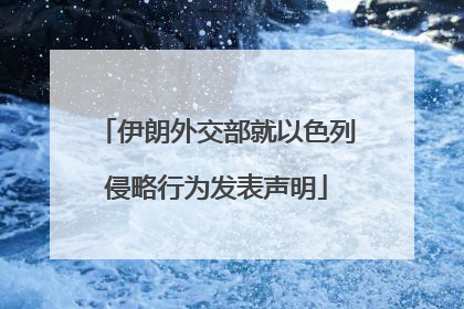伊朗外交部就以色列侵略行为发表声明
