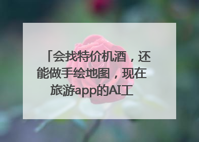 会找特价机酒，还能做手绘地图，现在旅游app的AI工具这么厉害了吗？