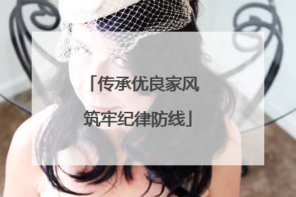 传承优良家风 筑牢纪律防线