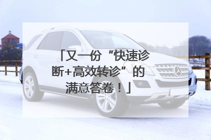 又一份“快速诊断+高效转诊”的满意答卷！