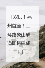 双层！福州首座！二环路象山隧道即将建成！