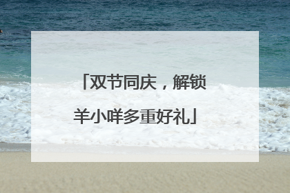 双节同庆，解锁羊小咩多重好礼