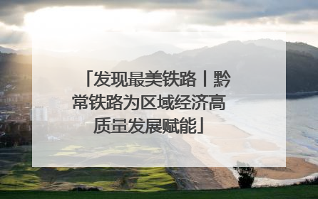 发现最美铁路丨黔常铁路为区域经济高质量发展赋能