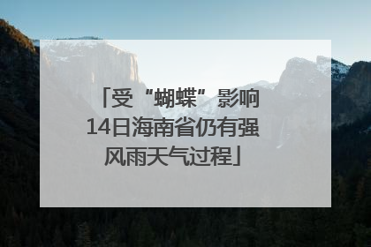 受“蝴蝶”影响 14日海南省仍有强风雨天气过程