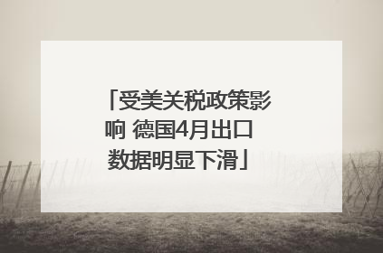受美关税政策影响 德国4月出口数据明显下滑