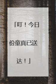 叮！今日份童真已送达！