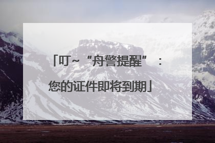 叮~“舟警提醒”：您的证件即将到期