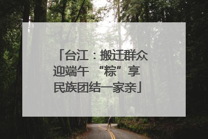 台江：搬迁群众迎端午 “粽”享民族团结一家亲