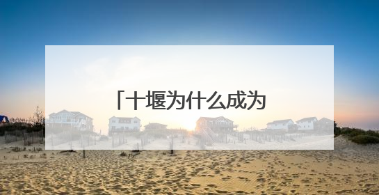 十堰为什么成为“黑马型”城市治理网络维度典型
