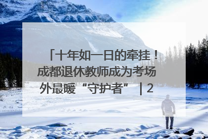 十年如一日的牵挂！成都退休教师成为考场外最暖“守护者”｜2025四川高考