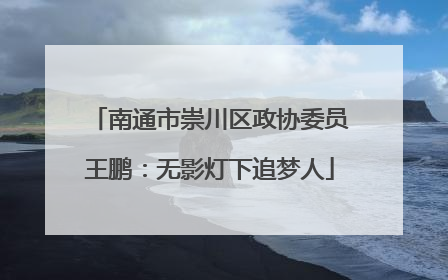 南通市崇川区政协委员王鹏：无影灯下追梦人