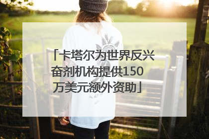 卡塔尔为世界反兴奋剂机构提供150万美元额外资助