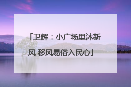 卫辉：小广场里沐新风 移风易俗入民心