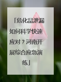 危化品泄漏如何科学快速应对？河南开展综合应急演练