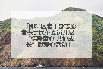 即墨区老干部志愿者携手民革委员开展“情暖童心 共护成长”献爱心活动
