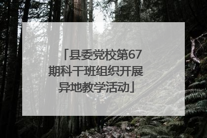 县委党校第67期科干班组织开展异地教学活动