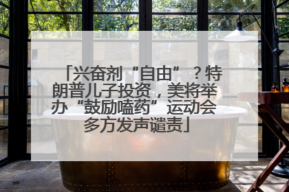 兴奋剂“自由”？特朗普儿子投资，美将举办“鼓励嗑药”运动会 多方发声谴责
