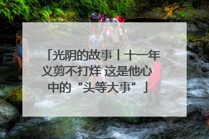 光阴的故事丨十一年义剪不打烊 这是他心中的“头等大事”