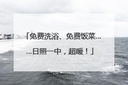 免费洗浴、免费饭菜……日照一中，超暖！