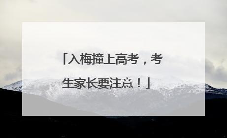 入梅撞上高考，考生家长要注意！